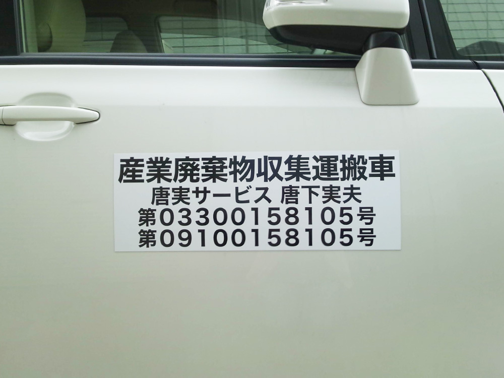 産廃マグネットシートサンプル