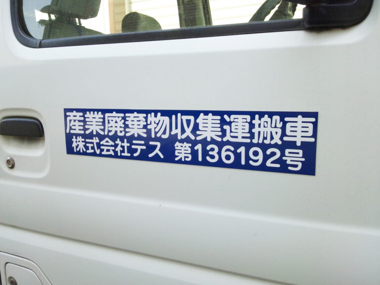 産廃マグネットシート
