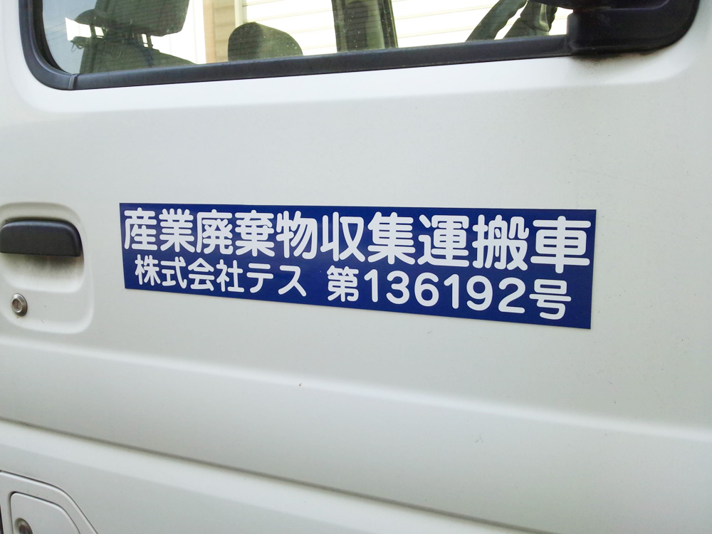 産廃マグネットシート