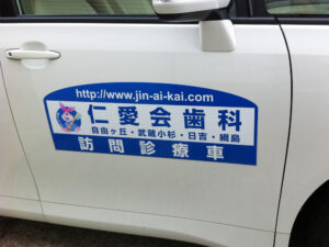 訪問歯科診療中マグネットシート