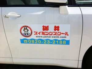 スイミングスクール送迎車看板