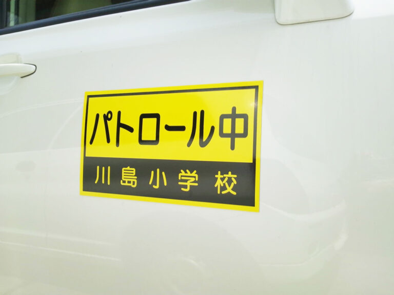 パトロール中マグネットシート