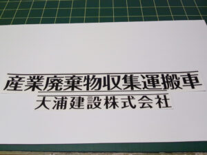 産廃用切り文字シート