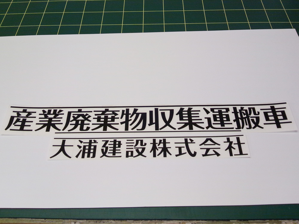 産廃用切り文字シート