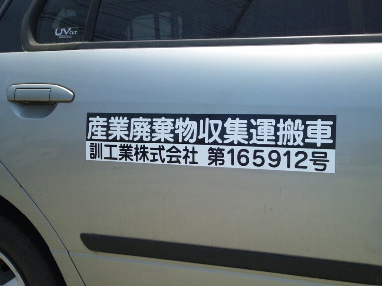 産廃マグネットシートツートンタイプ