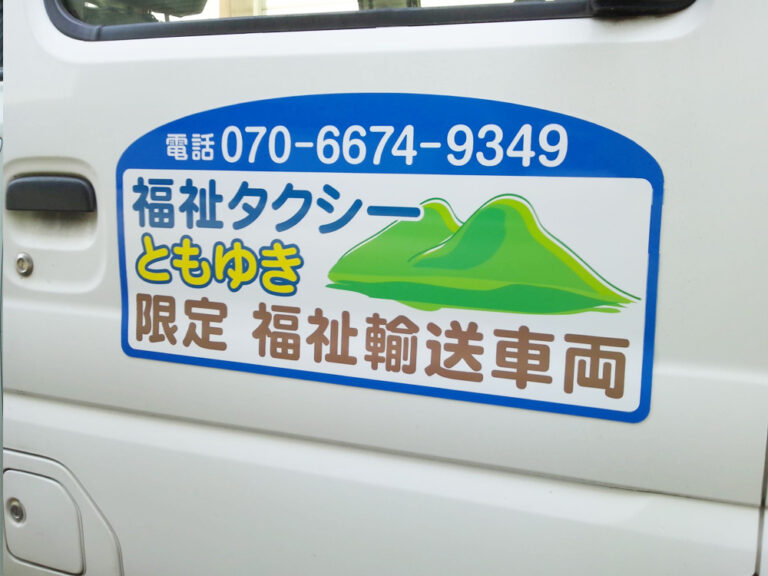 福祉タクシーマグネットシート