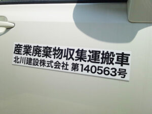 産廃マグネットシート