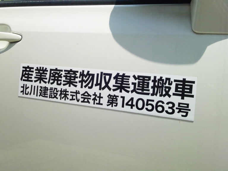 産廃マグネットシート