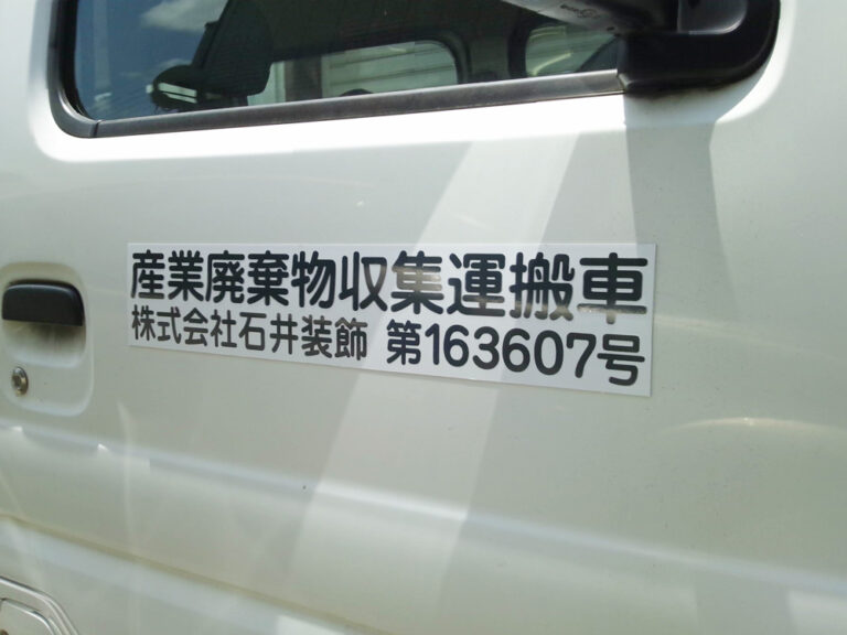産廃マグネットシート