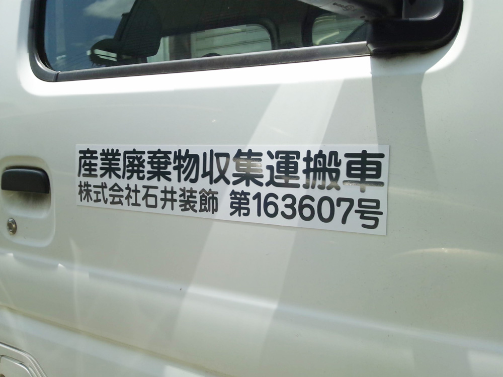 産廃マグネットシート