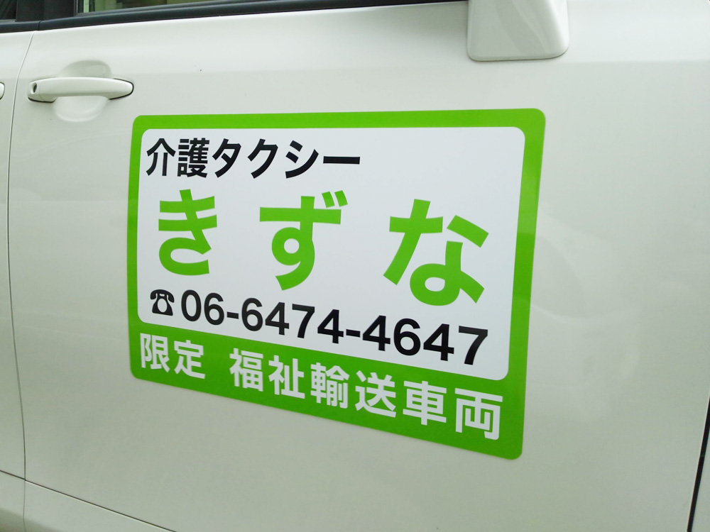 介護タクシーマグネットシート大阪