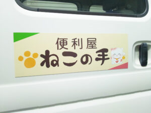 便利屋ねこの手様マグネットシート
