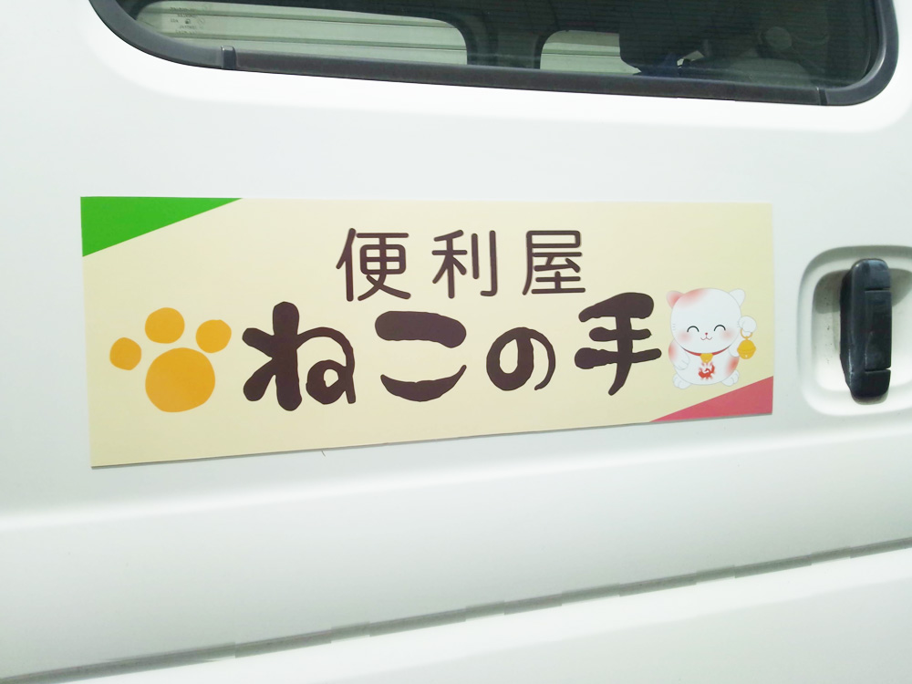便利屋ねこの手様マグネットシート