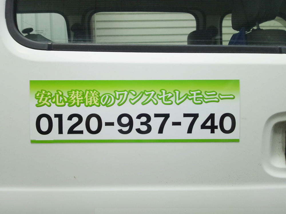 葬儀社マグネットシート