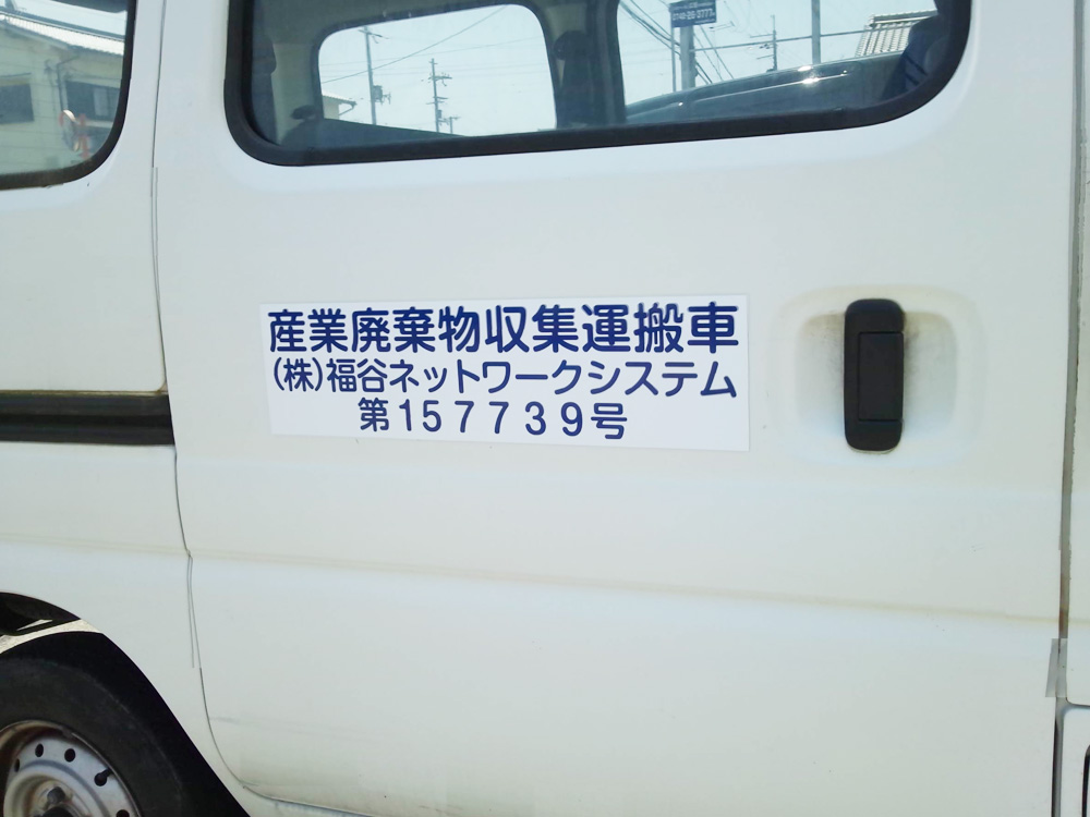 産廃マグネットシート3行