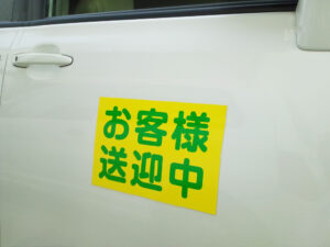 お客様送迎中マグネットシート