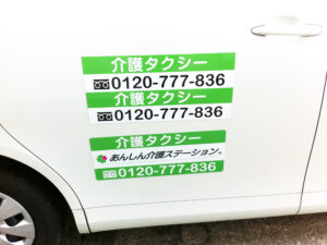 介護タクシーマグネットシート