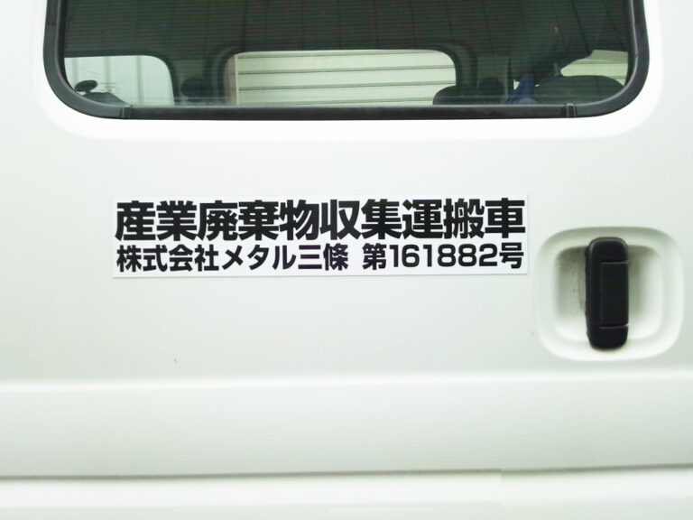 産廃マグネットシート