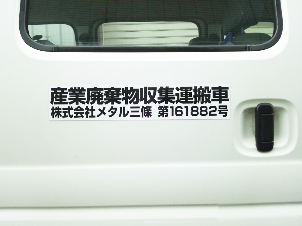 産廃マグネットシート