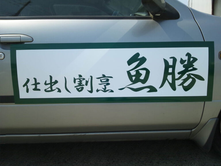 店名マグネットシート