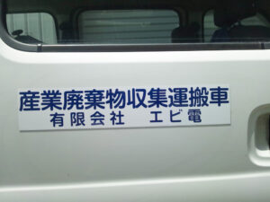 産廃マグネット社名のみ