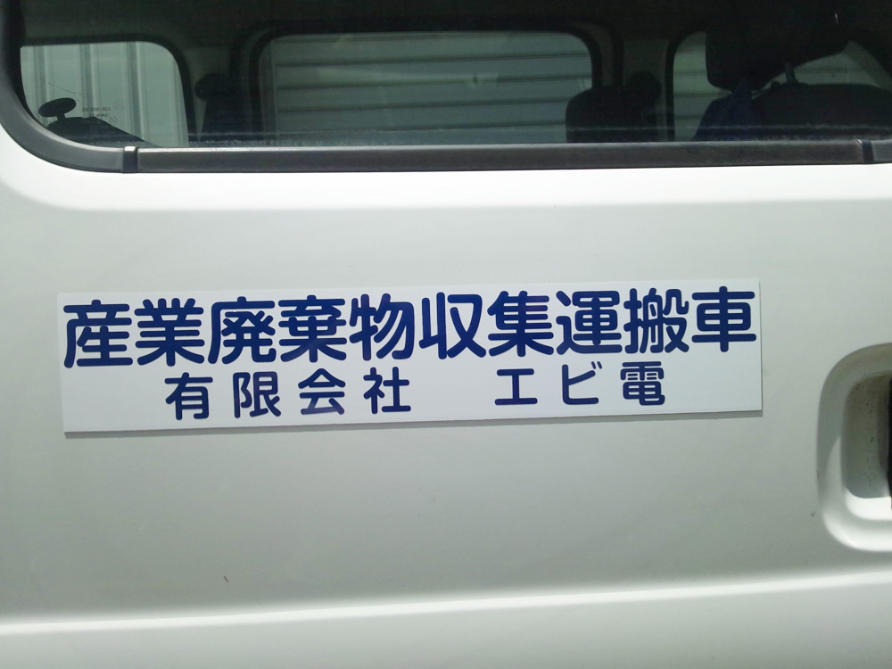 産廃マグネット社名のみ
