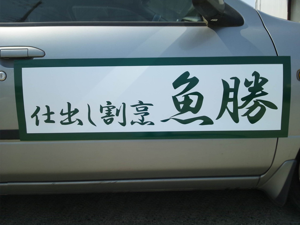 店名マグネットシート