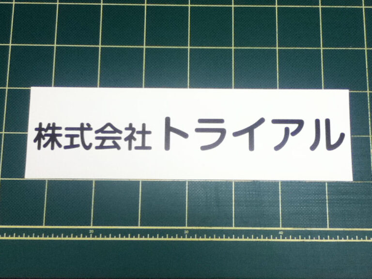 社名マグネットシートトライアル様
