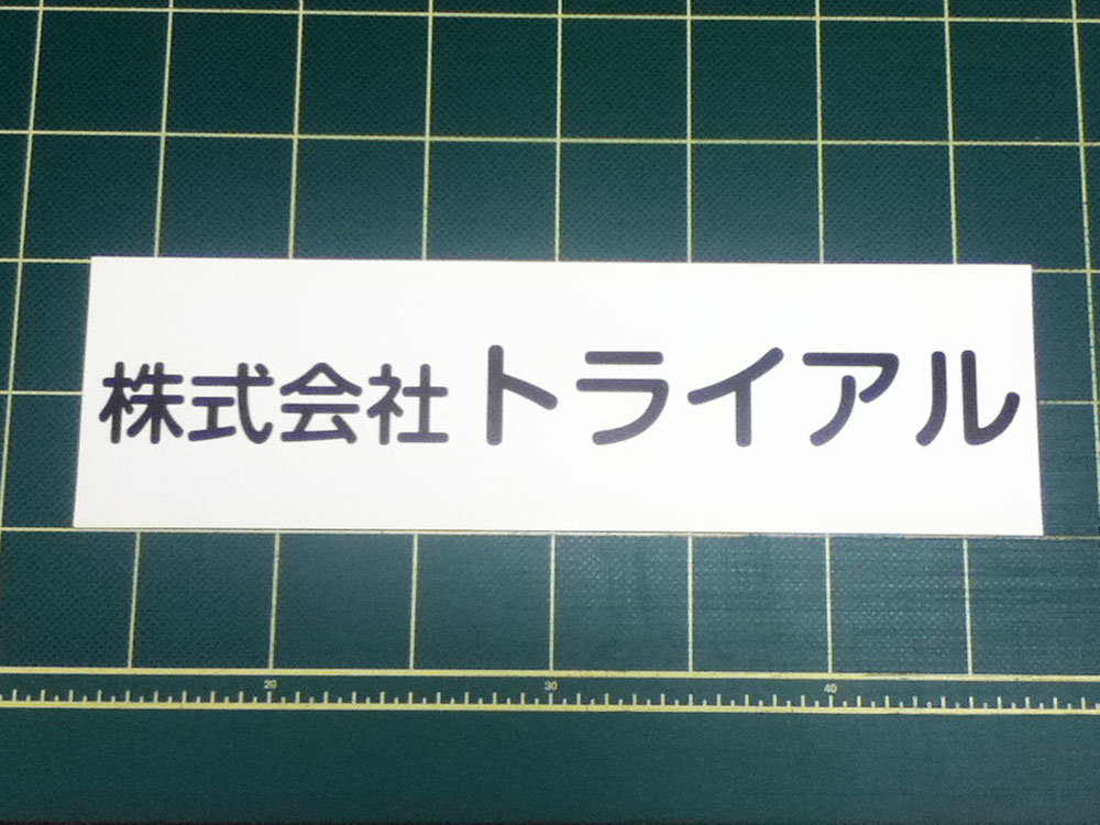 社名マグネットシートトライアル様