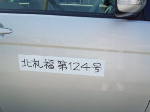 福祉車両登録番号マグネットシート
