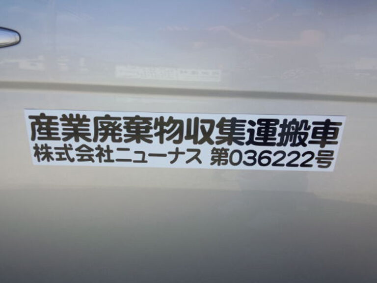 産廃マグネットシート