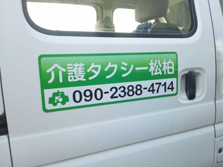 介護タクシー松柏様マグネットシート