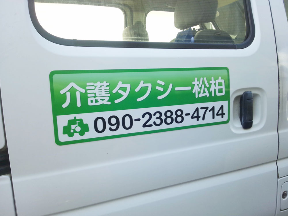 介護タクシー松柏様マグネットシート