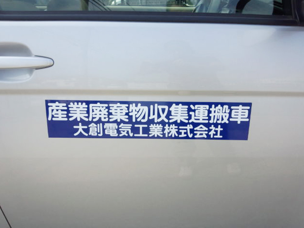 産廃マグネットシート紺色