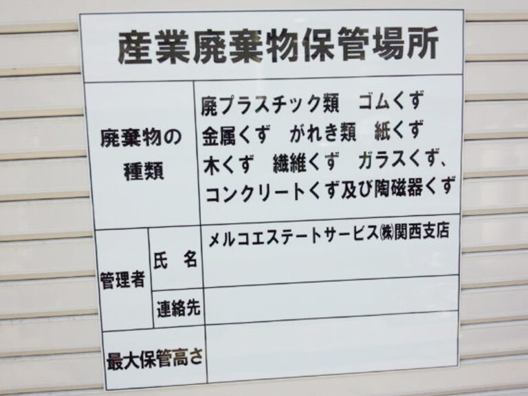 産業廃棄物保管場所マグネットシート