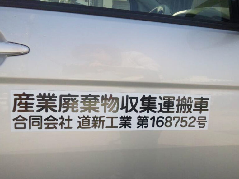 産廃マグネットシート白地、黒文字