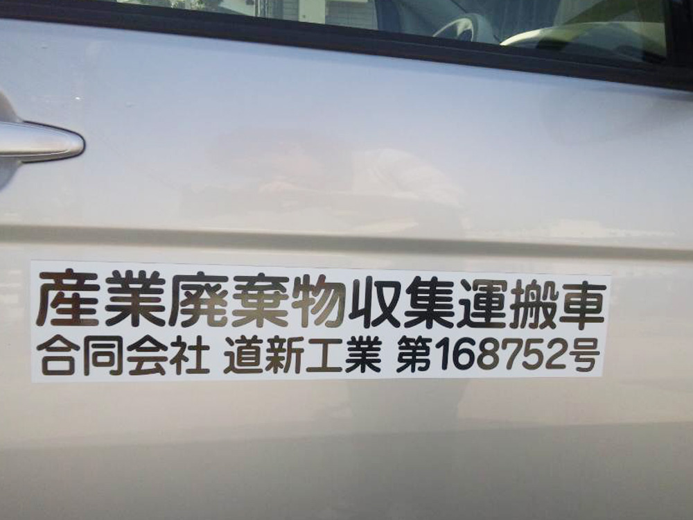 産廃マグネットシート白地、黒文字