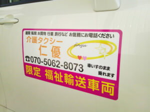 介護タクシーマグネットシートロゴ入り