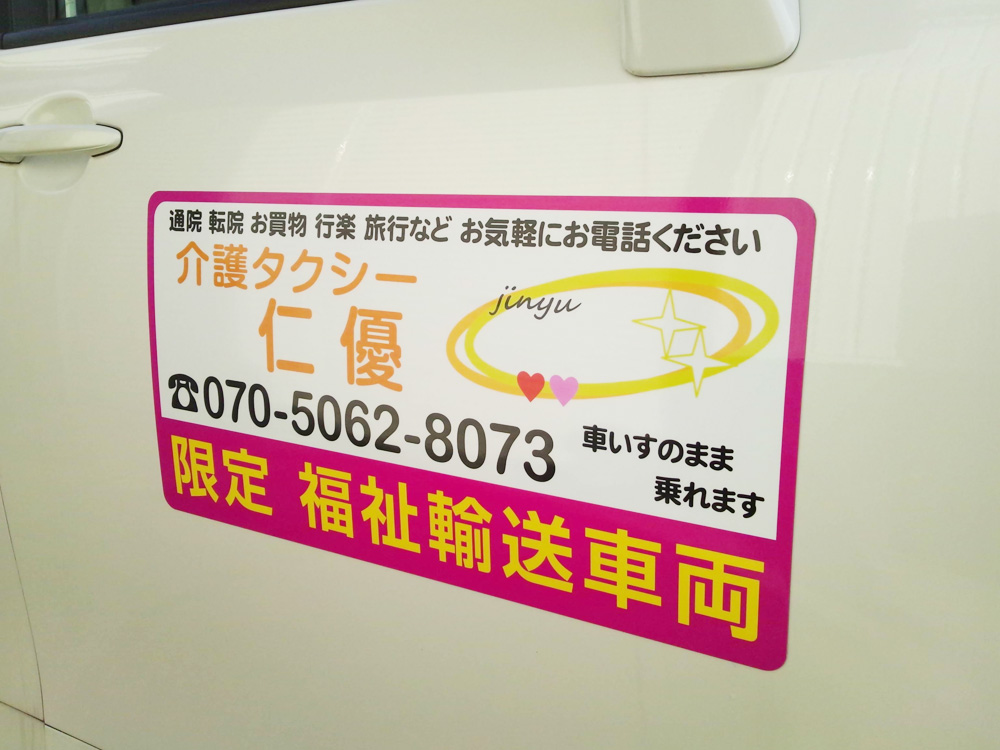 介護タクシーマグネットシートロゴ入り
