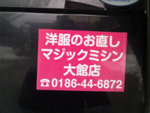 宣伝マグネットシートリア用