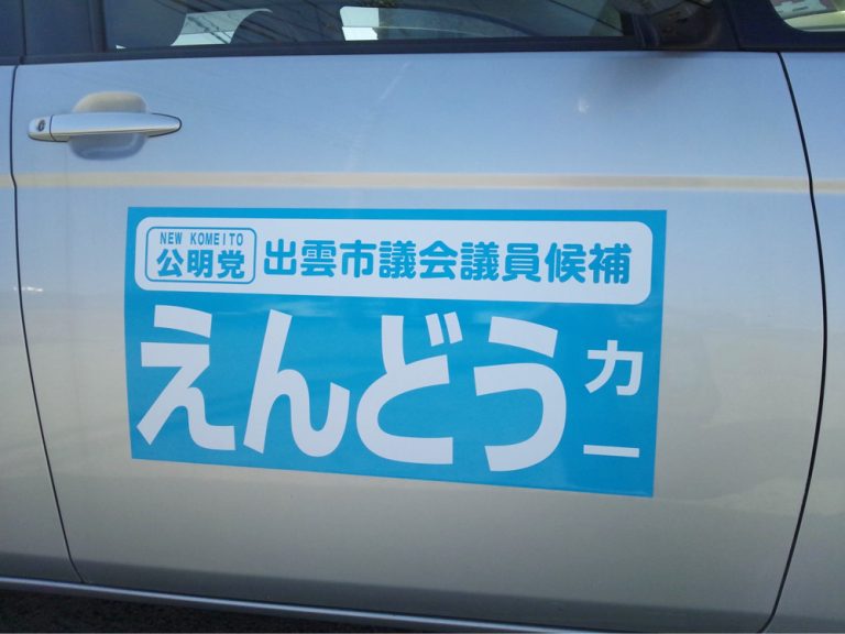 選挙カーマグネットシート小