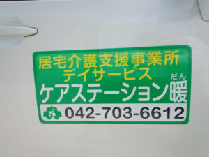 居宅介護支援事業所マグネットシート