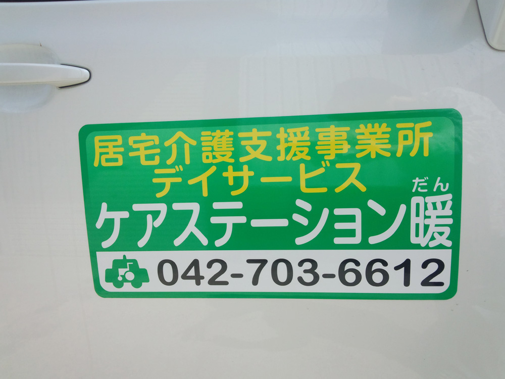 居宅介護支援事業所マグネットシート