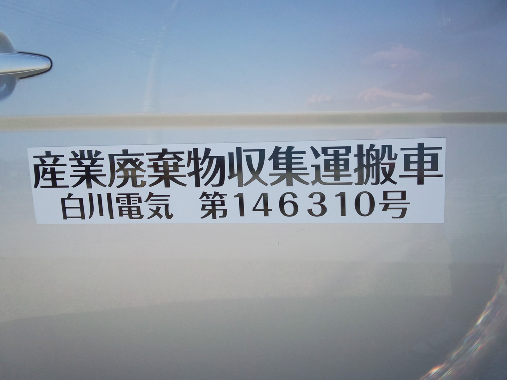 産廃マグネット看板