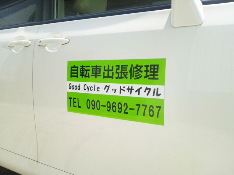 自転車出張修理マグネットシート