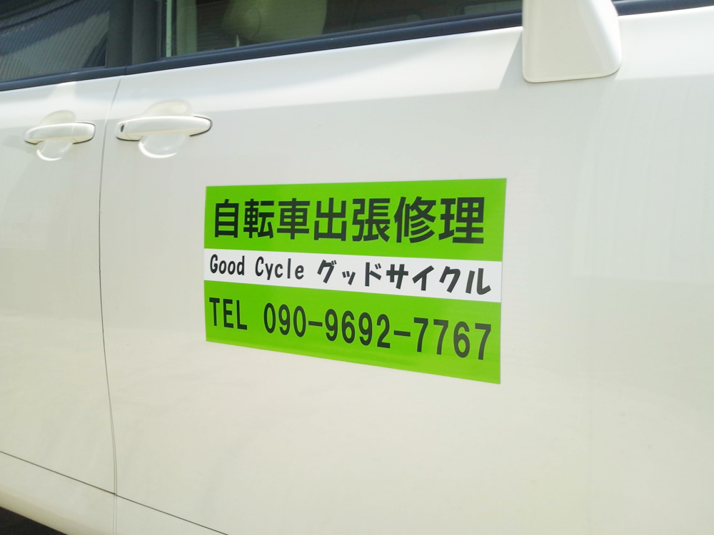 自転車出張修理マグネットシート