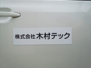 社名マグネットシート