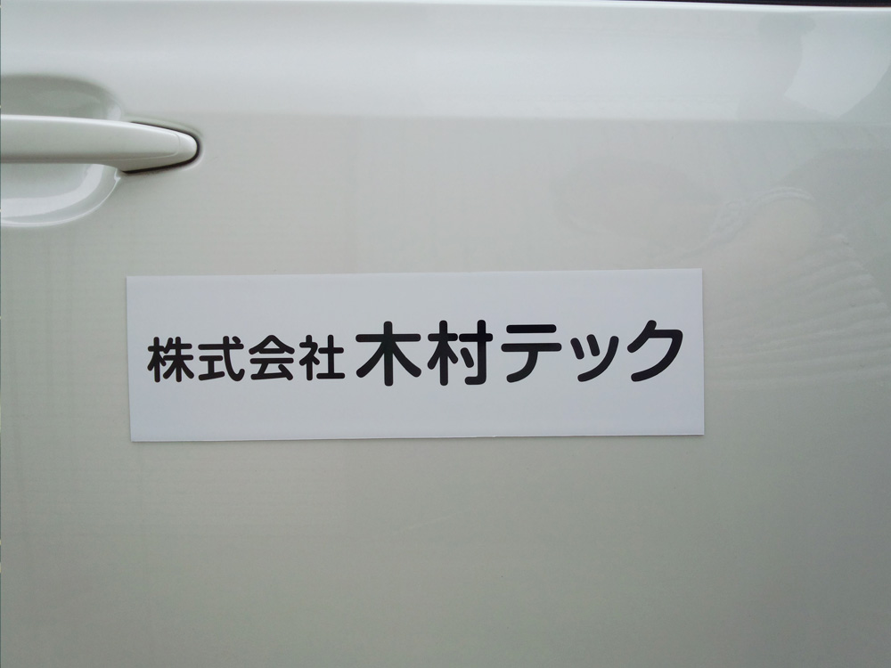 社名マグネットシート