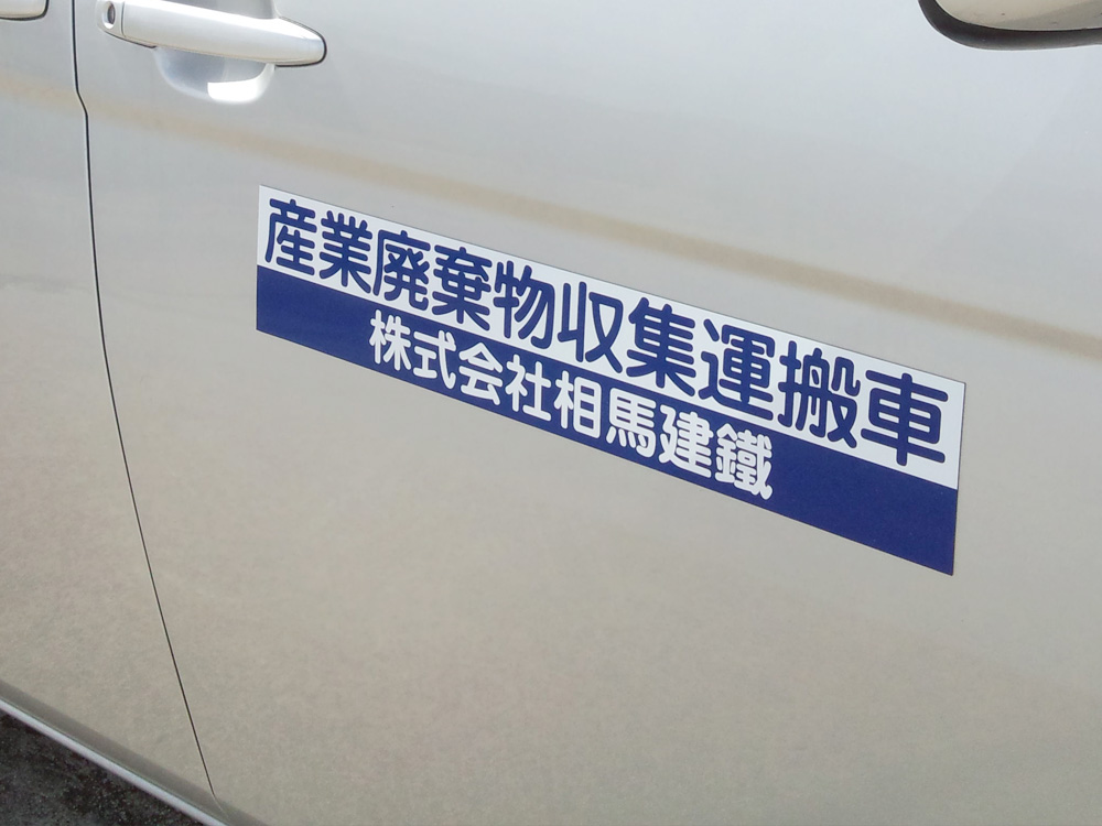 産廃マグネットシートツートン