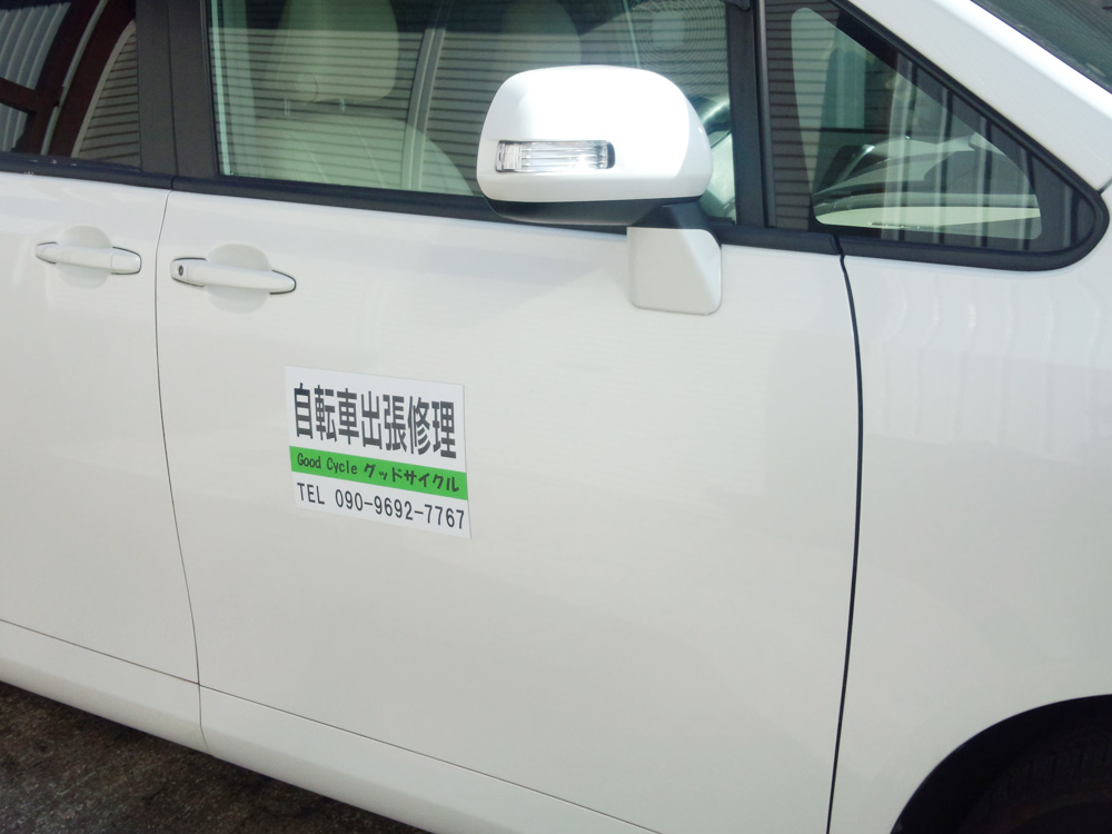 自転車出張修理マグネットシート車用